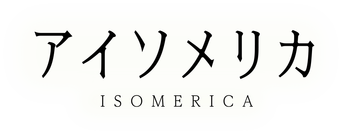 アイソメリカ