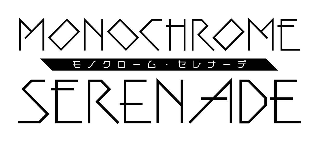 MONOCHROME SERENADE -モノクローム・セレナーデ-