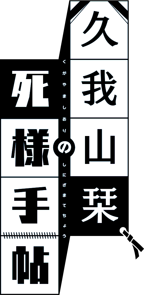 久我山栞の死様手帖
