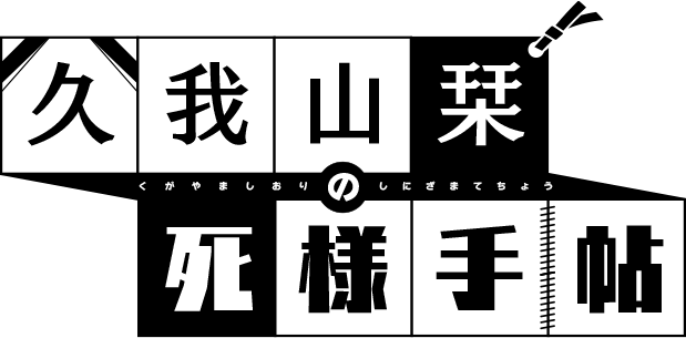 久我山栞の死様手帖