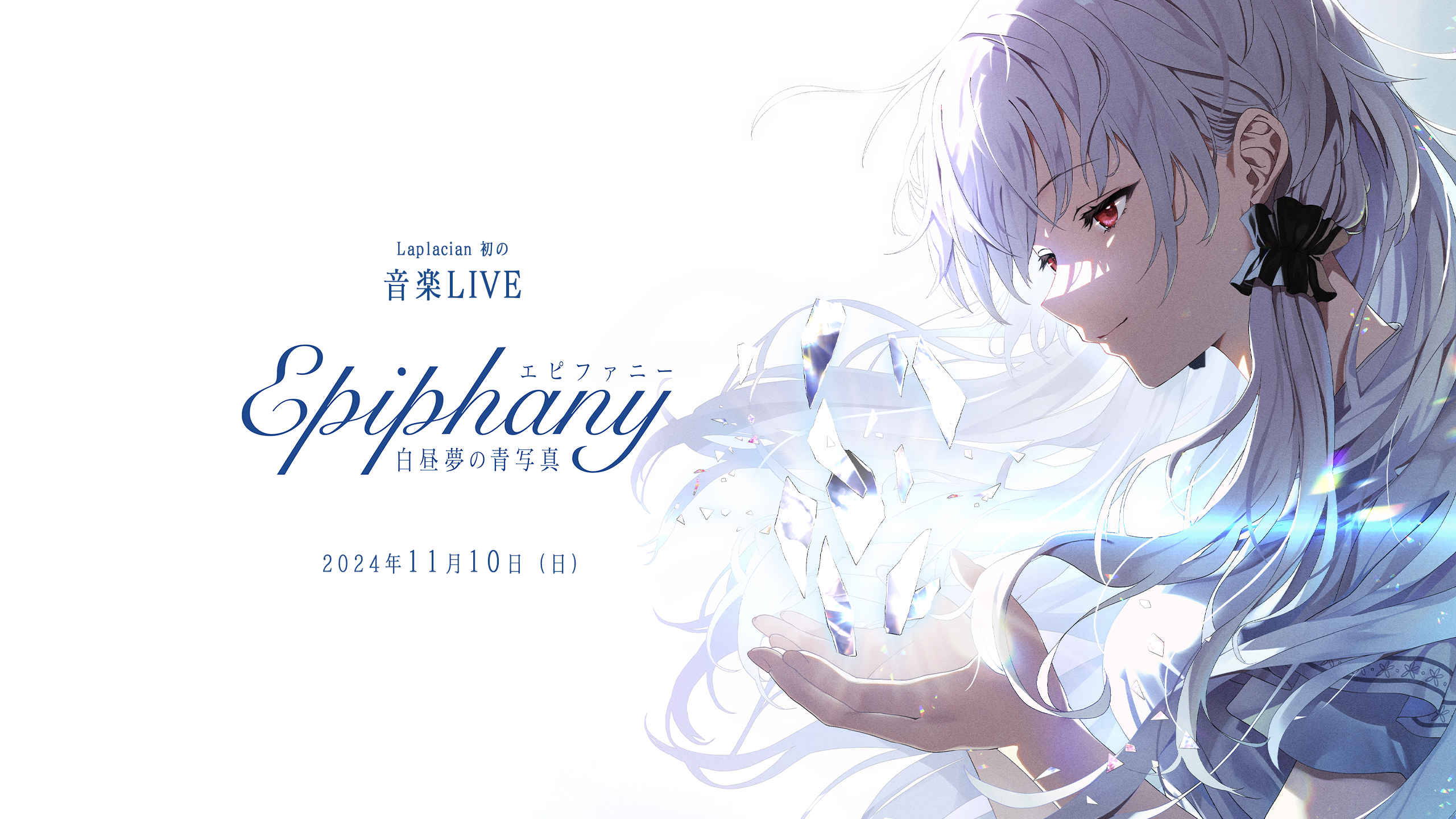 白昼夢の青写真LIVE「Epiphany」