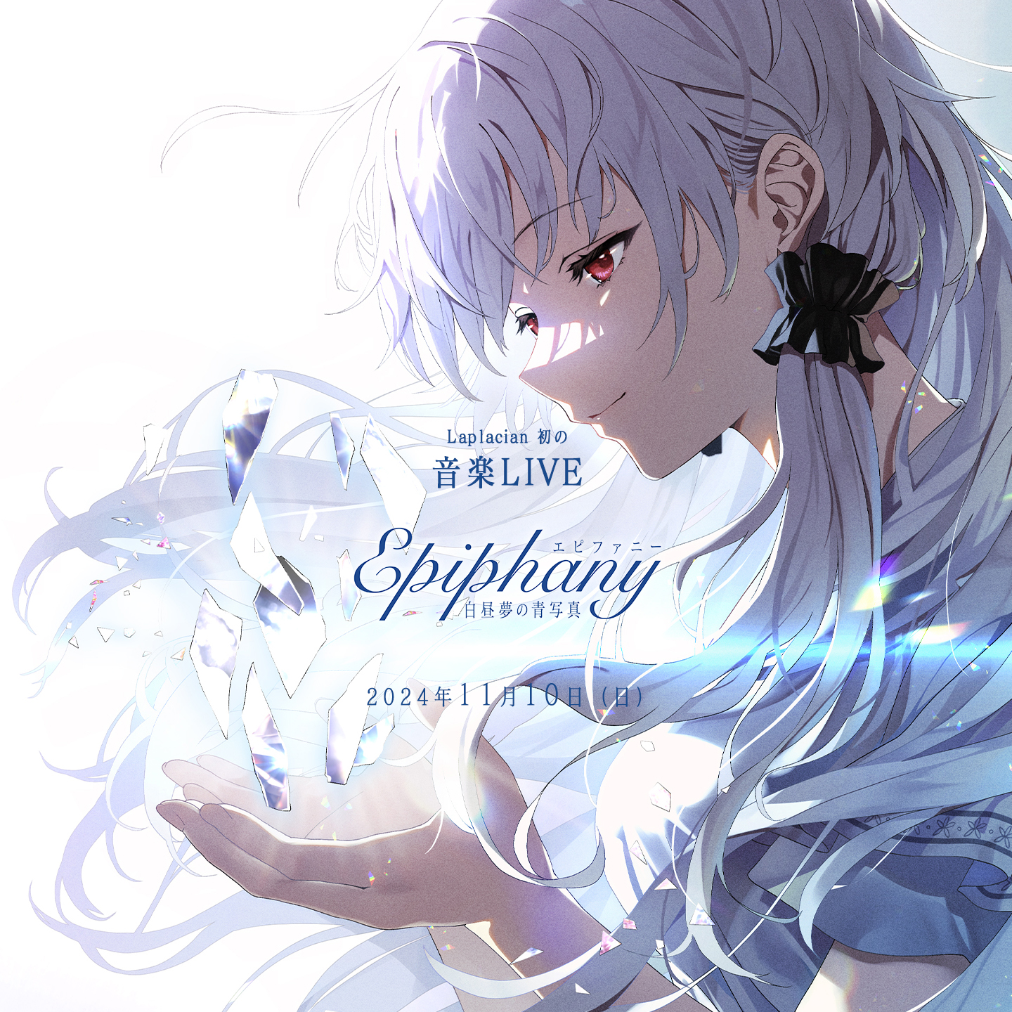 白昼夢の青写真LIVE「Epiphany」