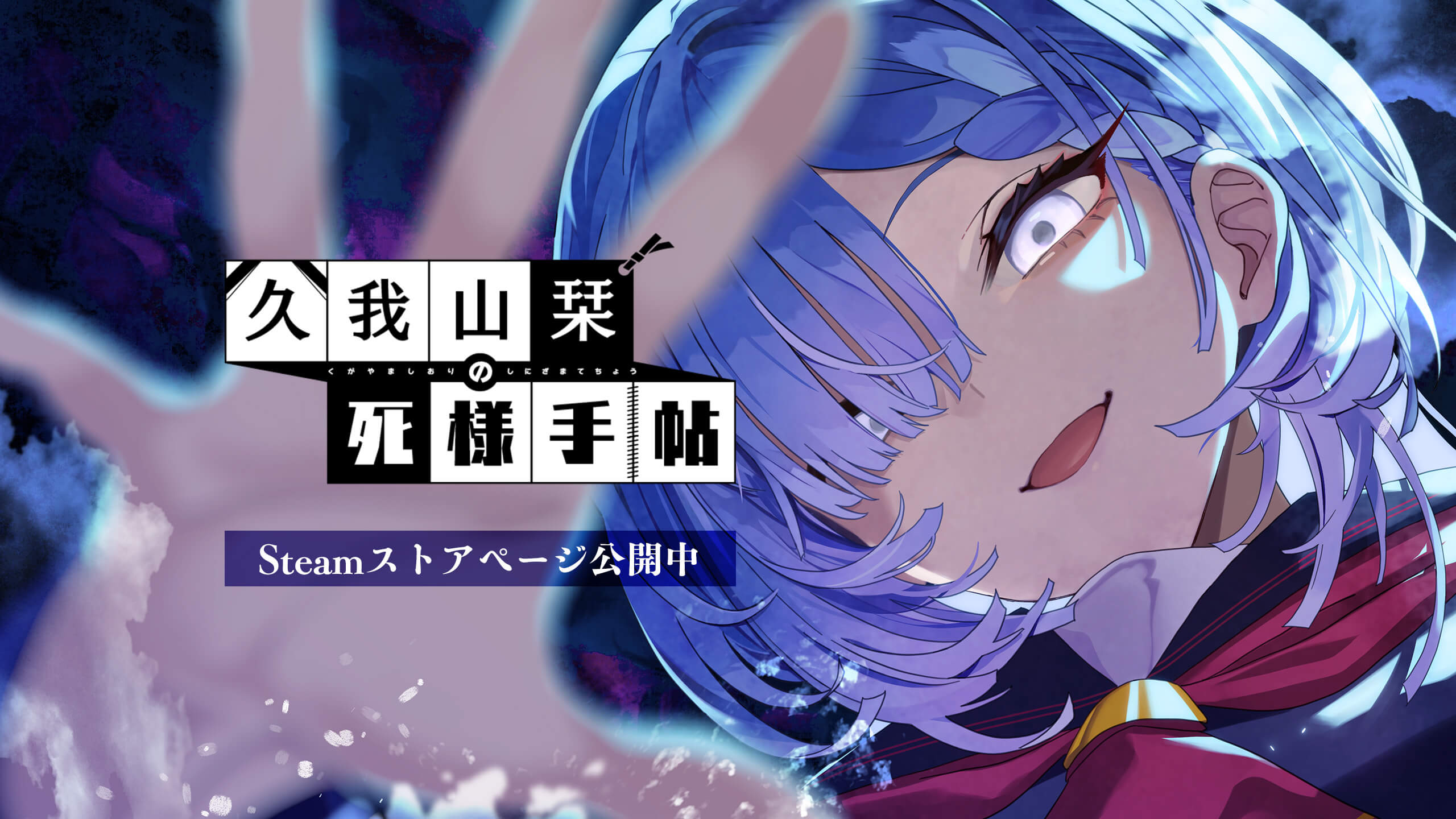 ADV『久我山栞の死様手帖』